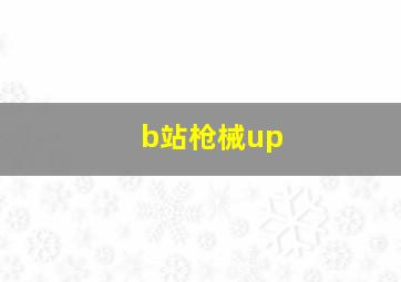 b站枪械up