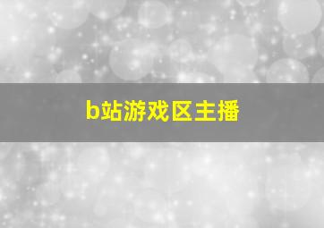 b站游戏区主播