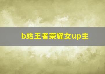 b站王者荣耀女up主