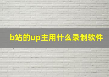 b站的up主用什么录制软件