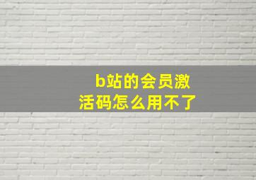 b站的会员激活码怎么用不了