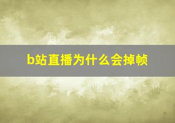 b站直播为什么会掉帧