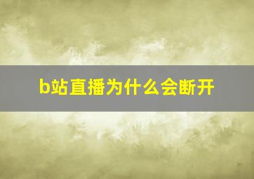 b站直播为什么会断开