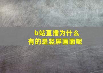 b站直播为什么有的是竖屏画面呢