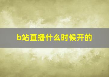 b站直播什么时候开的