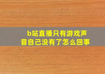 b站直播只有游戏声音自己没有了怎么回事