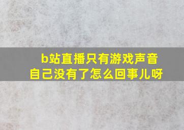 b站直播只有游戏声音自己没有了怎么回事儿呀