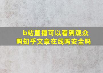 b站直播可以看到观众吗知乎文章在线吗安全吗