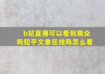 b站直播可以看到观众吗知乎文章在线吗怎么看