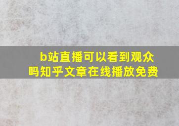 b站直播可以看到观众吗知乎文章在线播放免费