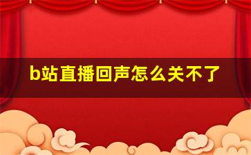 b站直播回声怎么关不了