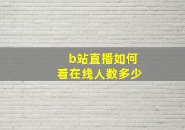 b站直播如何看在线人数多少