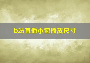 b站直播小窗播放尺寸