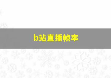 b站直播帧率