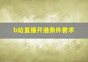 b站直播开通条件要求