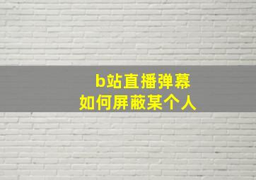 b站直播弹幕如何屏蔽某个人