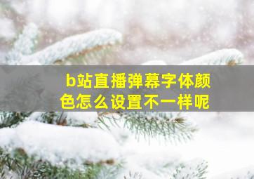 b站直播弹幕字体颜色怎么设置不一样呢