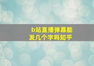 b站直播弹幕能发几个字吗知乎