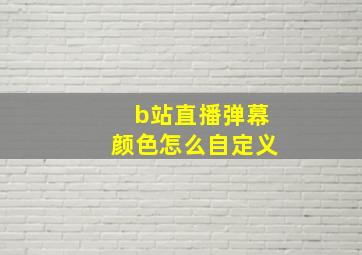 b站直播弹幕颜色怎么自定义