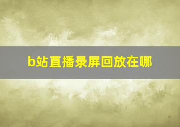 b站直播录屏回放在哪