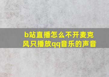 b站直播怎么不开麦克风只播放qq音乐的声音