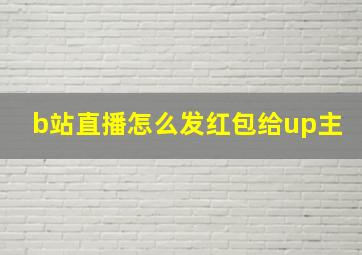 b站直播怎么发红包给up主