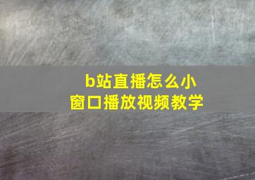 b站直播怎么小窗口播放视频教学