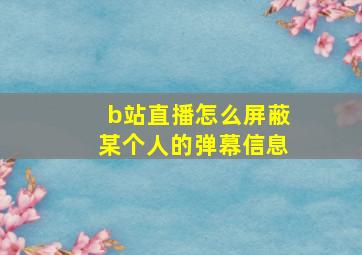 b站直播怎么屏蔽某个人的弹幕信息