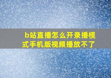 b站直播怎么开录播模式手机版视频播放不了