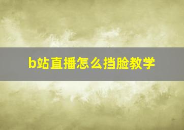 b站直播怎么挡脸教学