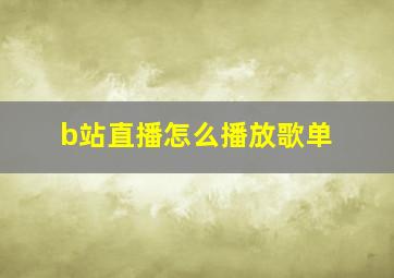 b站直播怎么播放歌单