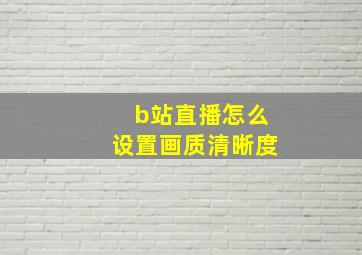 b站直播怎么设置画质清晰度