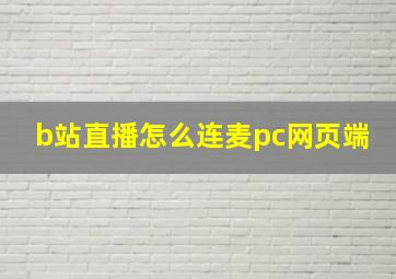 b站直播怎么连麦pc网页端