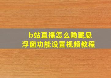 b站直播怎么隐藏悬浮窗功能设置视频教程