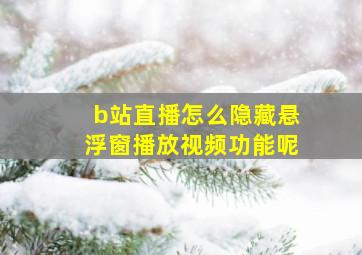 b站直播怎么隐藏悬浮窗播放视频功能呢