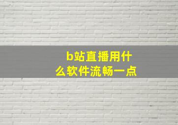 b站直播用什么软件流畅一点