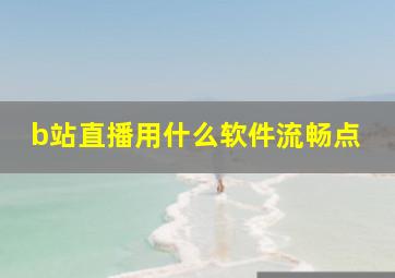 b站直播用什么软件流畅点