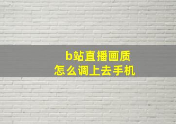 b站直播画质怎么调上去手机