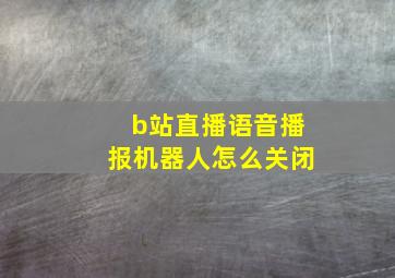 b站直播语音播报机器人怎么关闭