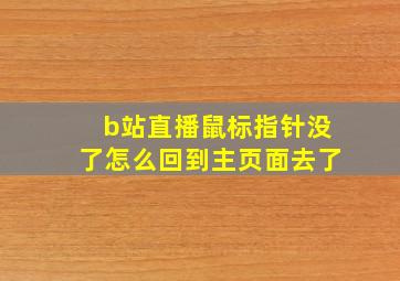 b站直播鼠标指针没了怎么回到主页面去了