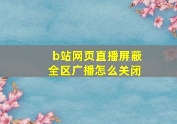 b站网页直播屏蔽全区广播怎么关闭