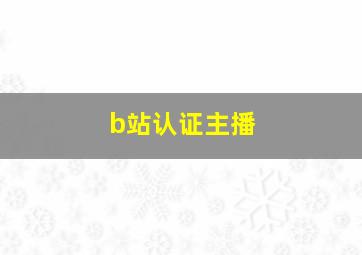 b站认证主播