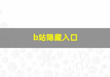 b站隐藏入口