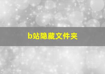 b站隐藏文件夹