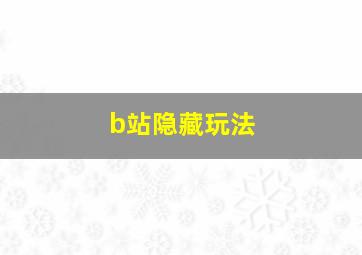 b站隐藏玩法