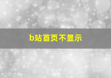 b站首页不显示