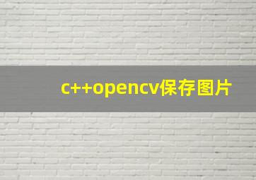 c++opencv保存图片