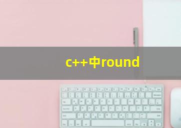 c++中round