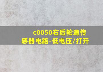 c0050右后轮速传感器电路-低电压/打开