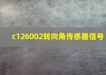 c126002转向角传感器信号